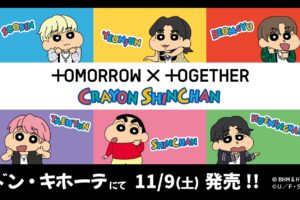 TXT × クレヨンしんちゃん in ドンキ 11月9日よりコラボグッズ登場!