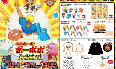 ボーボボ アニメ20周年 × ツリービレッジ3都市 11月3日より
