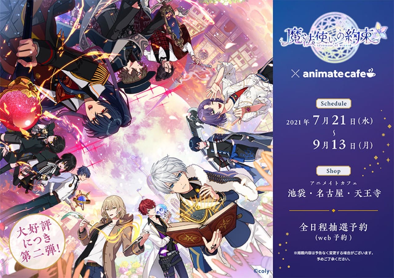 魔法使いの約束 × アニメイトカフェ3店舗 7月21日よりコラボ第2弾開催!