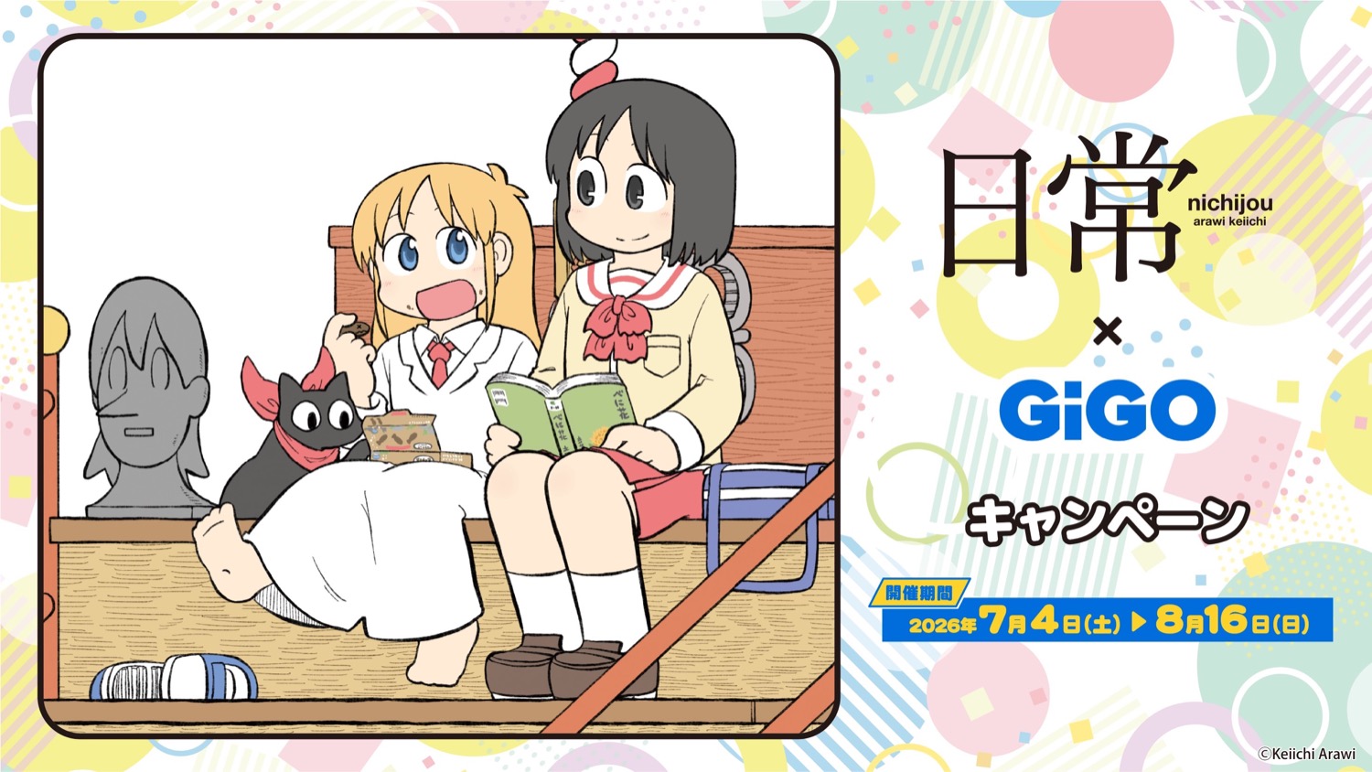 日常 × GiGO 7月4日よりコラボキャンペーン実施!