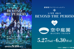 劇場版アイドリッシュセブン × 梅田スカイビル 5月27日よりコラボ開催!