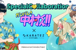 ガンバレ! 中村くん!! カラオケの鉄人2店舗 5月14日よりコラボ!
