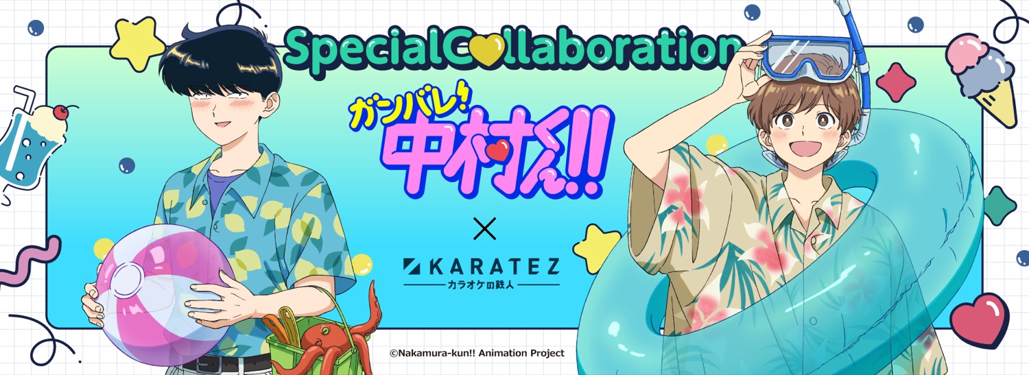 ガンバレ! 中村くん!! カラオケの鉄人2店舗 5月14日よりコラボ!