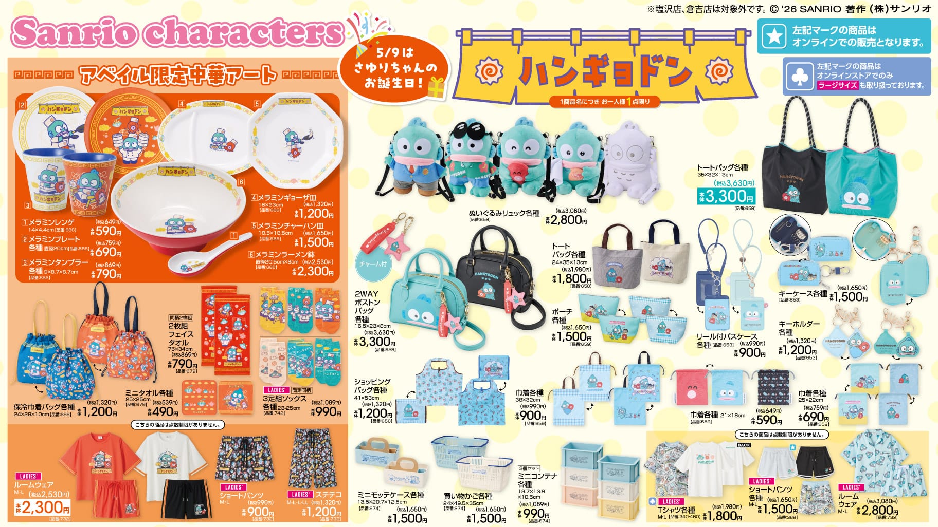 サンリオ キティやハンギョドンほか新グッズ 5月2日より発売!