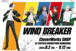 WIND BREAKER CloverWorksショップ in TSUTAYA川崎 8月2日より開催!