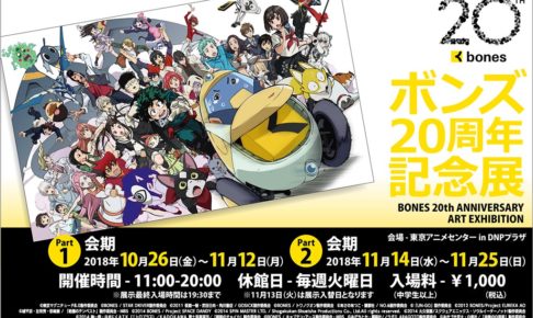 ボンズ展 東京・北九州にて10.26を皮切りに「bones20周年記念展」開催!!