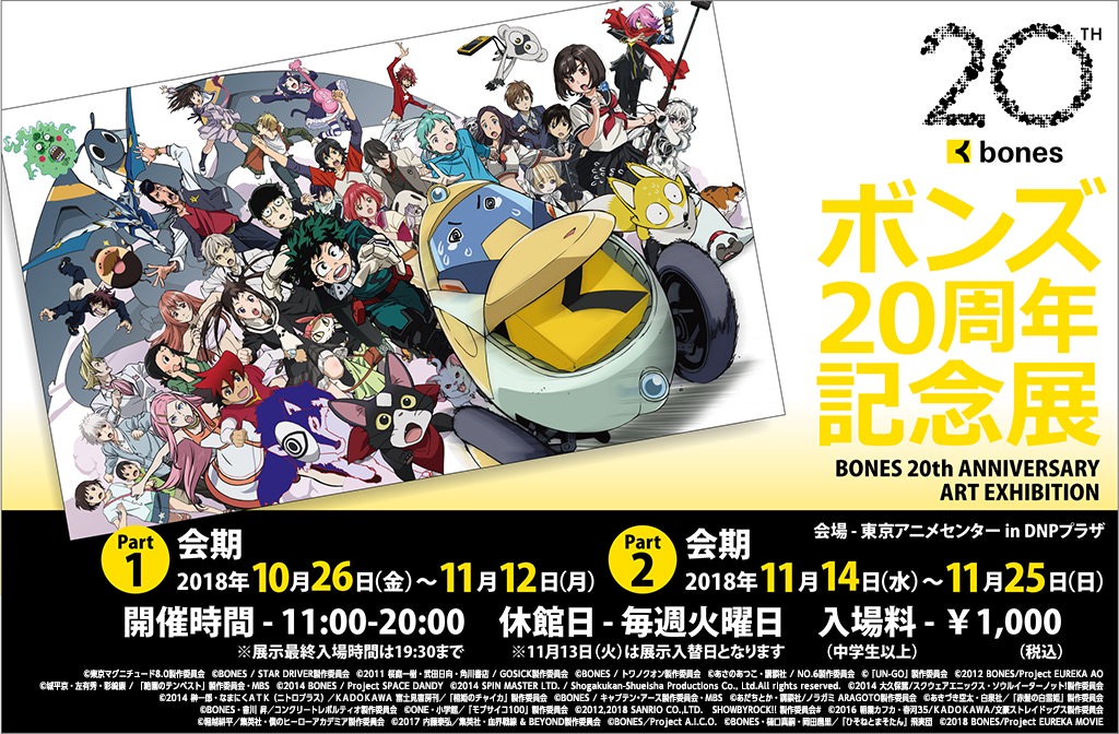 ボンズ展 東京・北九州にて10.26を皮切りに「bones20周年記念展」開催!!