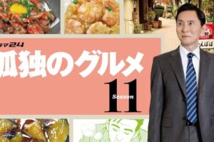 孤独のグルメ Season11 4月3日よりテレビ東京にて放送スタート!