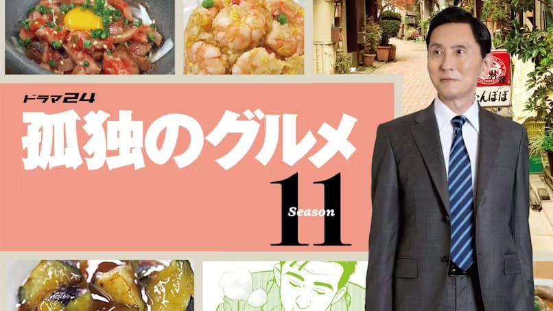 孤独のグルメ Season11 4月3日よりテレビ東京にて放送スタート!