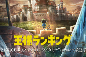 TVアニメ「王様ランキング」2021年10月14日より放送開始!