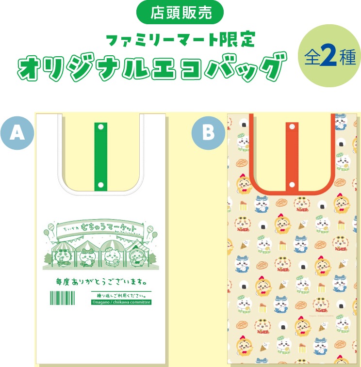 専門店ではファミリーマート ちいかわ オリジナルエコバッグ エコ