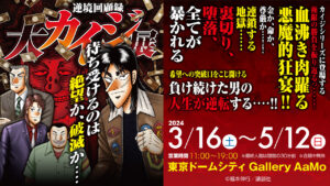 カイジ「逆境回顧録 大カイジ展」in 東京ドームシティ 3月16日より開催!