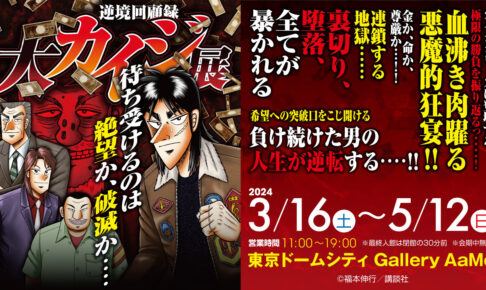 カイジ「逆境回顧録 大カイジ展」in 東京ドームシティ 3月16日