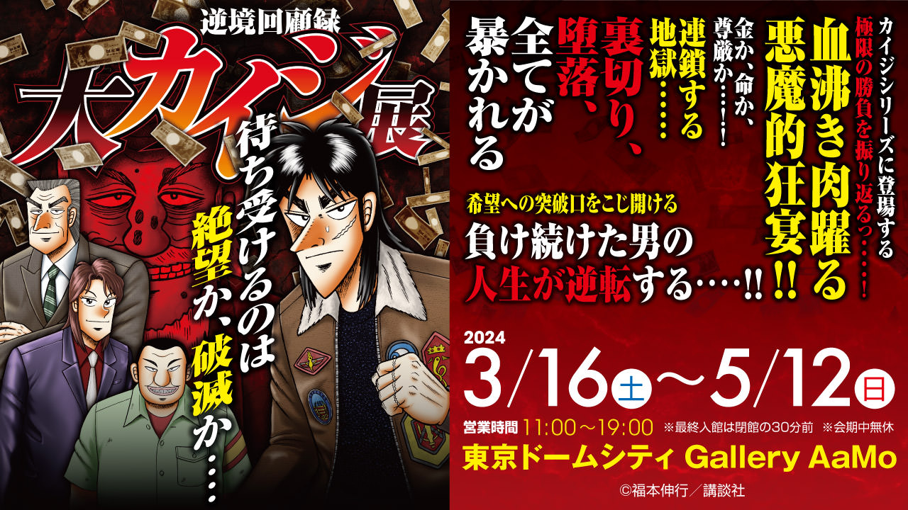 カイジ「逆境回顧録 大カイジ展」in 東京ドームシティ 3月16日より開催!