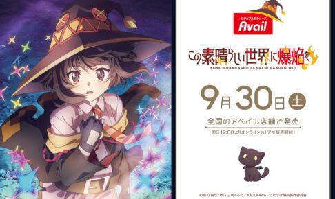 この素晴らしい世界に爆焔を! × アベイル 9月30日よりコラボ商品発売!