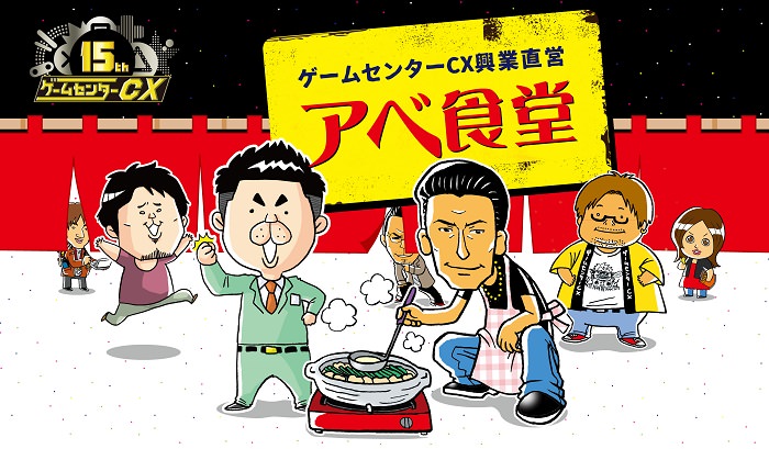 ゲームセンターCX興業直営 アベ食堂×名古屋コラボノ 4/14-5/11 追加開催!