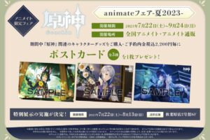 原神 animateフェア-夏2023- in アニメイト 7月22日より開催!