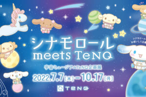 シナモロール × 宇宙ミュージアムTeNQ 企画展示や限定グッズが登場!