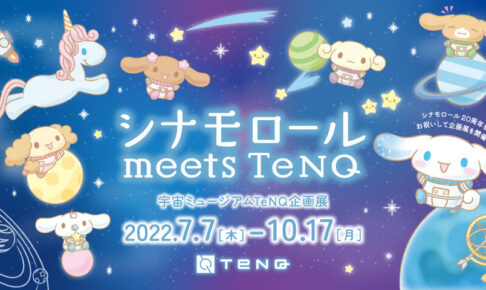 シナモロール × 宇宙ミュージアムTeNQ 企画展示や限定グッズが登場!