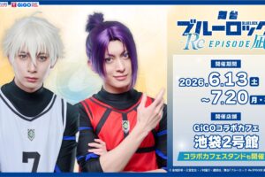 舞台 ブルーロック × GiGO池袋 6月13日よりコラボカフェ開催!
