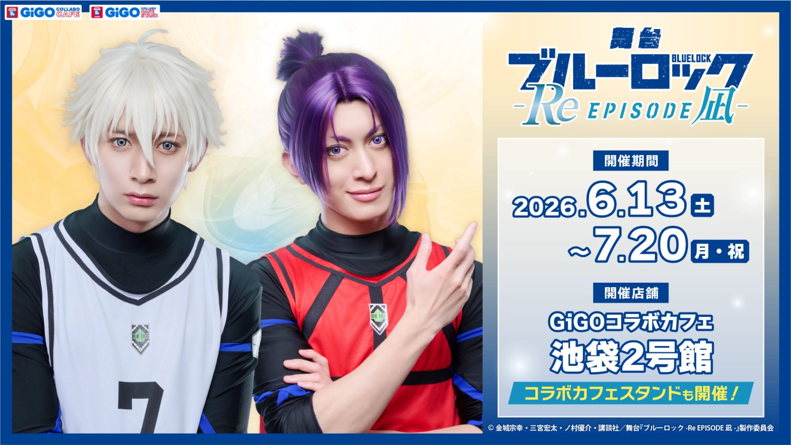 舞台 ブルーロック × GiGO池袋 6月13日よりコラボカフェ開催!