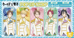 クールドジ男子 風船を手にした描き下ろしストア in 新宿 9月1日より開催!