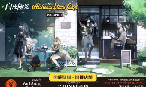 白夜極光』×スイーツパラダイス コラボカフェ開催決定