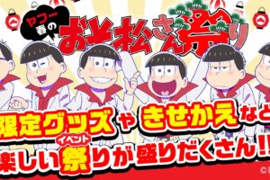 えいがのおそ松さん × ヤフー春のおそ松さん祭り2019.3.31まで開催中!!