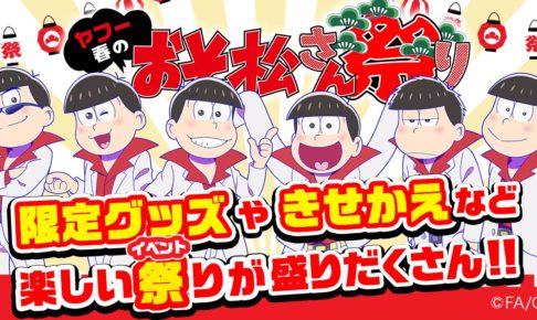 えいがのおそ松さん × ヤフー春のおそ松さん祭り2019.3.31まで開催中!!