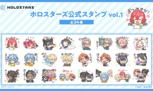 ホロスターズ 11月3日より描き下ろし公式LINEスタンプ vol.1発売!