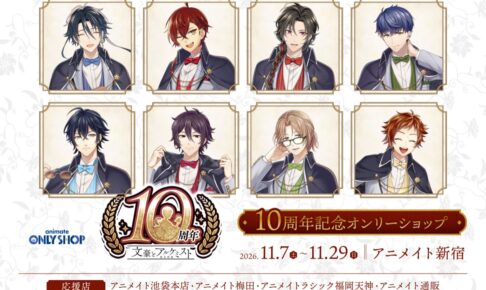 文豪とアルケミスト 10周年記念オンリーショップ in 新宿 11月7日より開催!