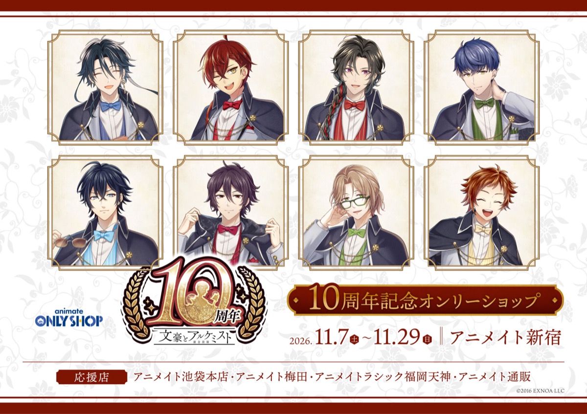 文豪とアルケミスト 10周年記念オンリーショップ in 新宿 11月7日より開催!