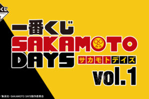 SAKAMOTO DAYS (サカモトデイズ) × 一番くじ 2025年2月中旬より発売!