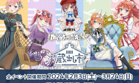 五等分の花嫁 ∽ AU-COOP蔵出し市 2024 in 7都市 2月3日より順次開催!