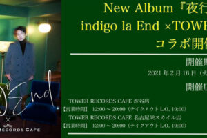 indigo la Endカフェ in タワレコカフェ4店舗 2.16-3.3 コラボ開催!