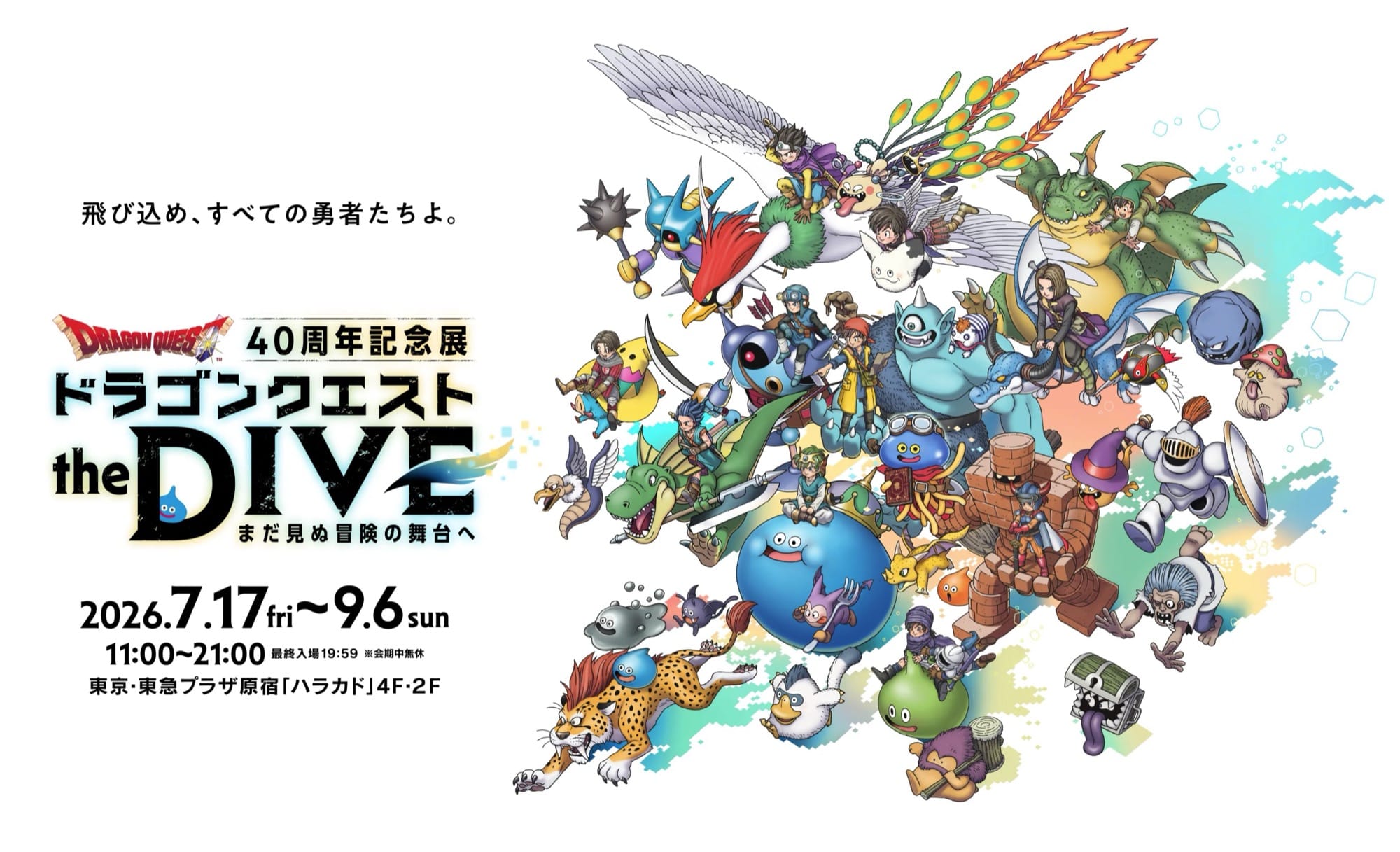 ドラゴンクエスト 40周年記念展 in 原宿ハラカド 7月17日より開催!