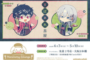 アイナナ × アニメイトカフェ 第3弾 4月7日よりコラボ開催!