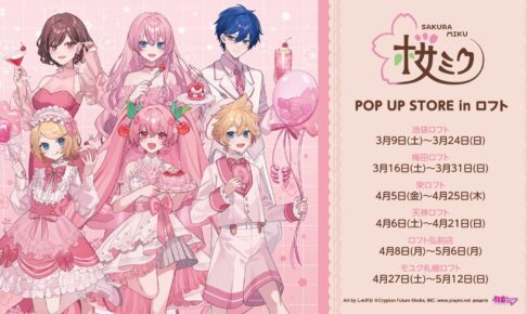 桜ミク ポップアップストア in ロフト6店舗 3月9日より開催!