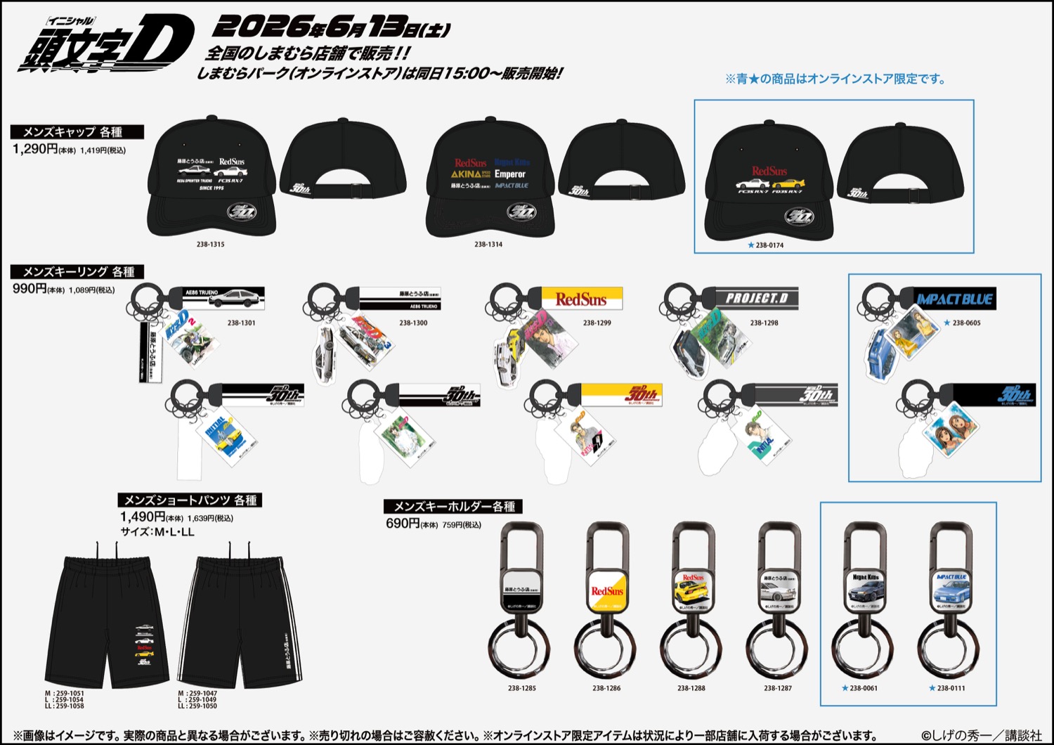 頭文字D × しまむら 6月13日より日常生活を彩るコラボグッズ登場!