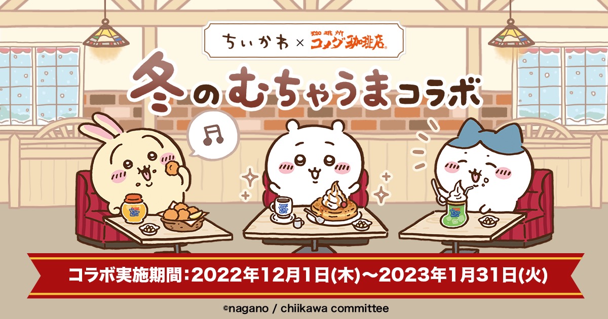 ちいかわ × コメダ珈琲 12月1日より“冬のむちゃうまコラボ”開催!