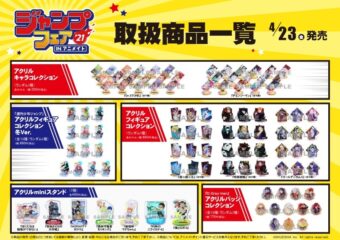 ジャンプフェア 2021 in アニメイト 4.23-5.16 開催! ミニ色紙プレゼント!