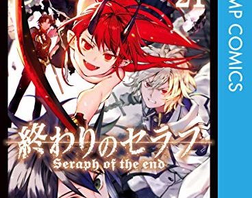 鏡貴也/山本ヤマト/降矢大輔「終わりのセラフ」第21巻 6月4日発売!