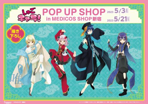 しゅごキャラ! チャイナ衣装の描き下ろしストア in 新宿 5月3日より開催!