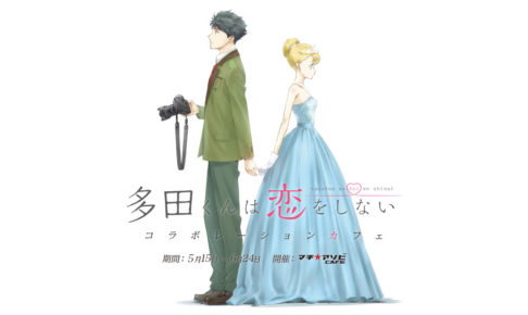多田くんは恋をしない × マチアソビカフェ 5/15-6/24 コラボカフェ開催!!