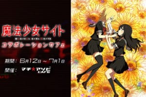 TVアニメ「魔法少女サイト」× マチアソビカフェ全国4店舗 6/12-7/1 開催!!