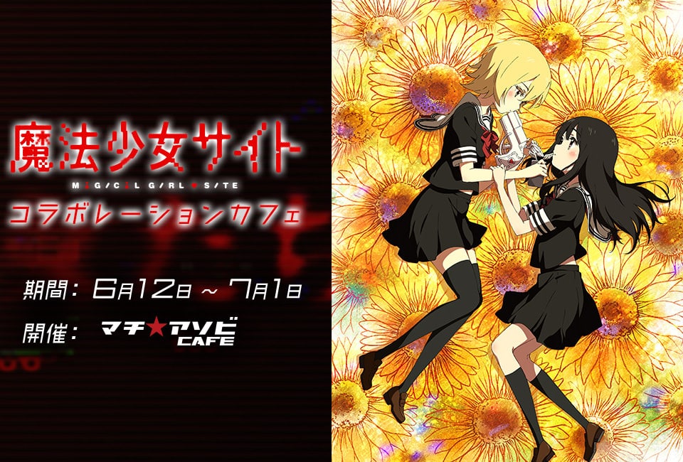 TVアニメ「魔法少女サイト」× マチアソビカフェ全国4店舗 6/12-7/1 開催!!