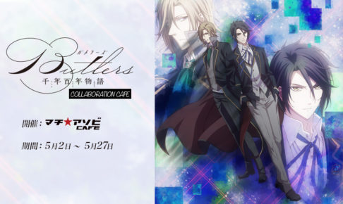 Butlers～千年百年物語～ × マチアソビカフェ全国4店舗 5/2-5/27 開催!!