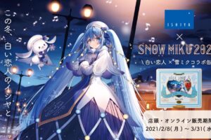 雪ミク 2021Ver. × 白い恋人 コラボ缶 2.8-3.31 期間限定で登場!