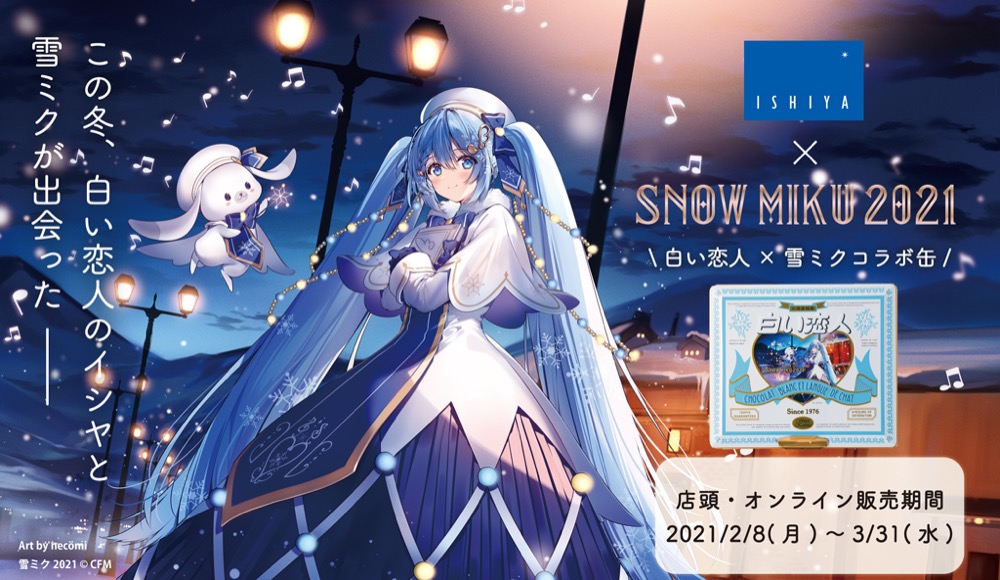 雪ミク 2021Ver. × 白い恋人 コラボ缶 2.8-3.31 期間限定で登場!