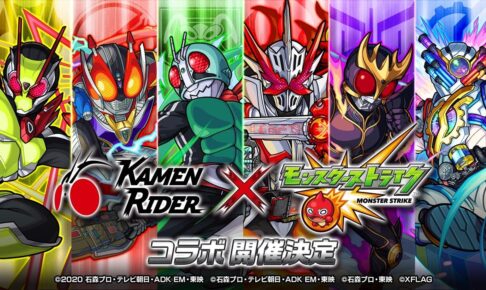 仮面ライダーシリーズ × モンスターストライク 3.14-4.2 コラボ開催!!